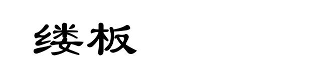 缕板