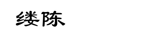 缕陈