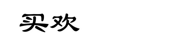买欢