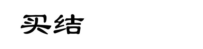 买结