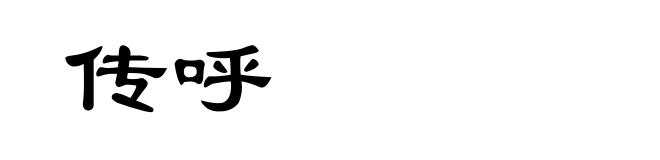 传呼
