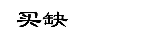 买缺