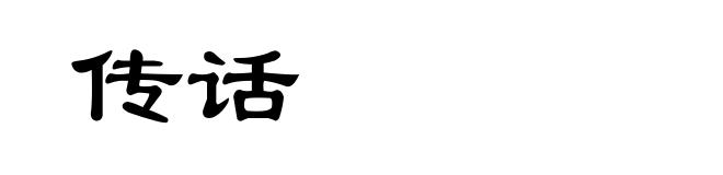 传话