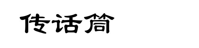 传话筒