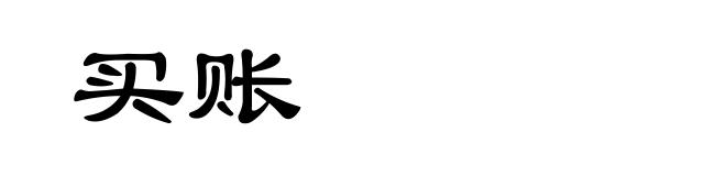 买账