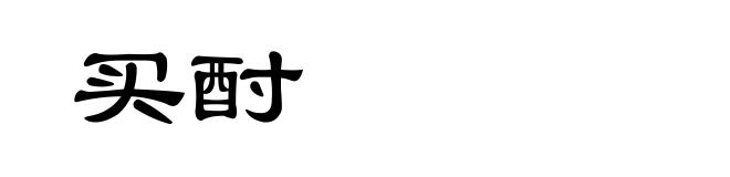 买酎