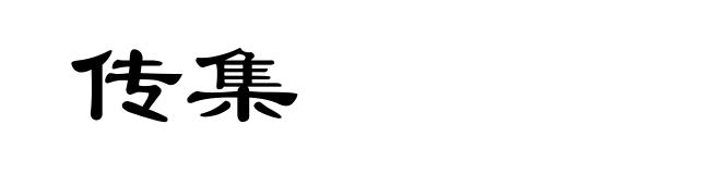 传集