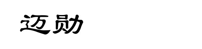 迈勋