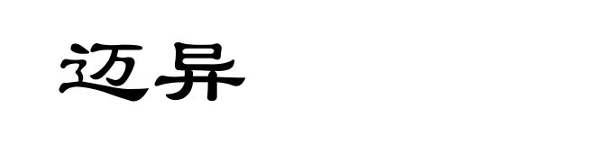 迈异