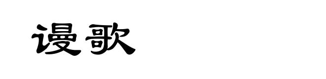 谩歌
