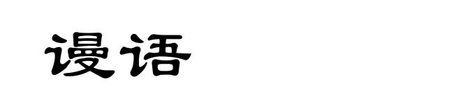 谩语