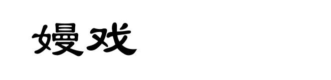 嫚戏