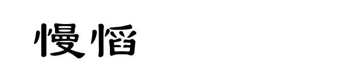 慢慆