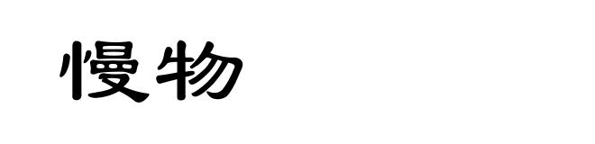 慢物