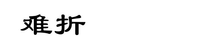 难折