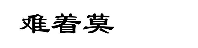 难着莫