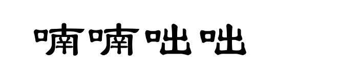 喃喃咄咄