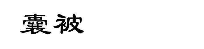 囊被