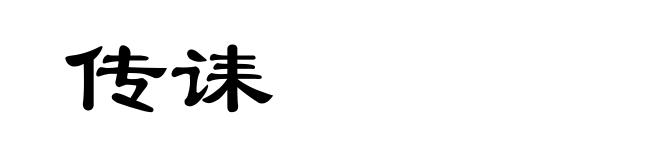 传诔