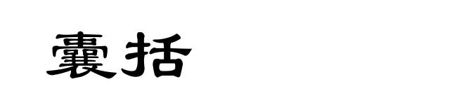 囊括