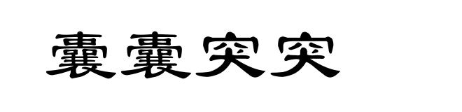 囊囊突突