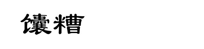 馕糟