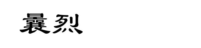 曩烈