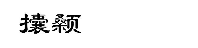 攮颡
