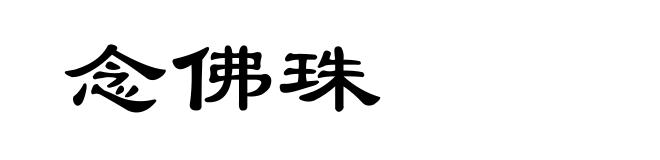 念佛珠