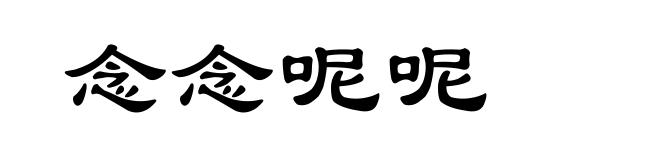 念念呢呢