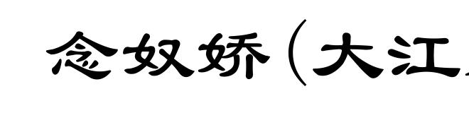念奴娇(大江东去)