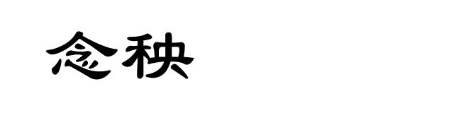 念秧