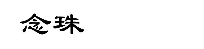 念珠