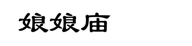 娘娘庙