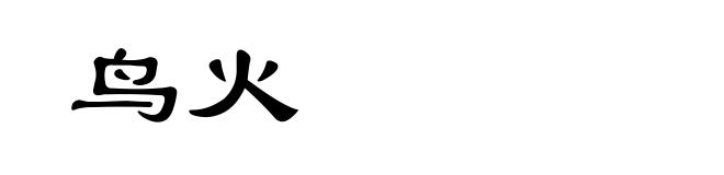 鸟火