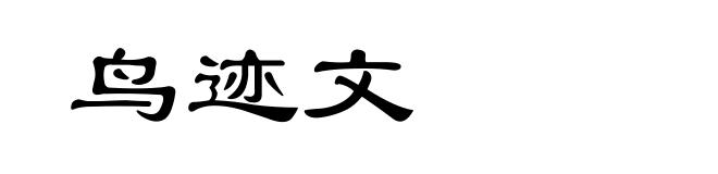 鸟迹文