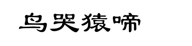 鸟哭猿啼