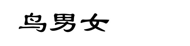 鸟男女