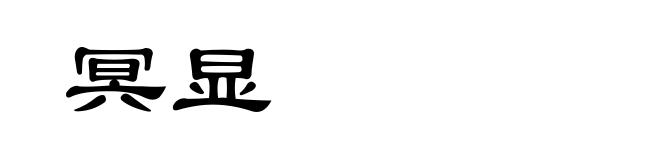 冥显