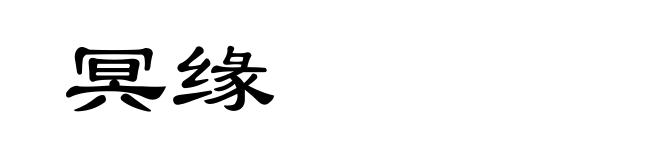 冥缘