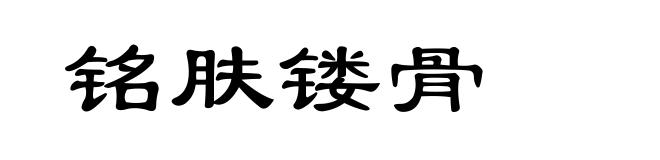 铭肤镂骨