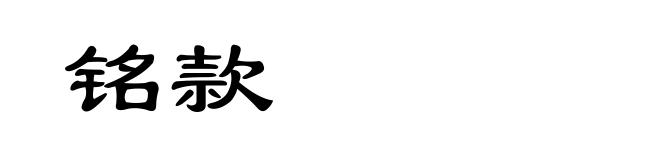 铭款