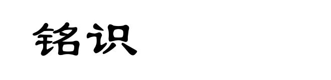 铭识