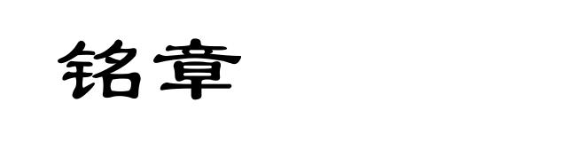 铭章