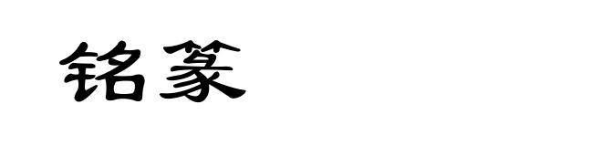 铭篆