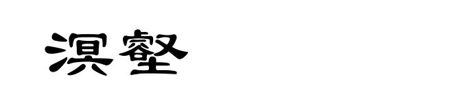 溟壑