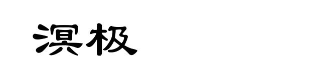 溟极