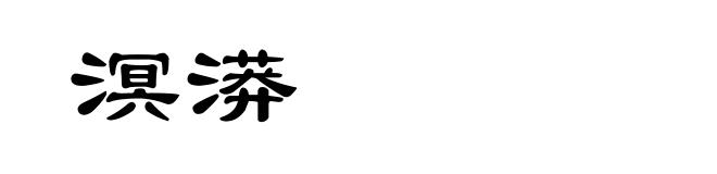 溟漭