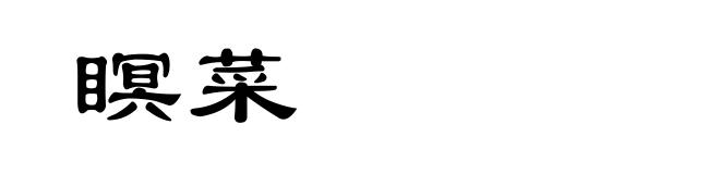 瞑菜