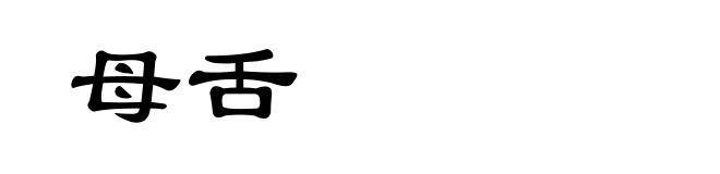 母舌